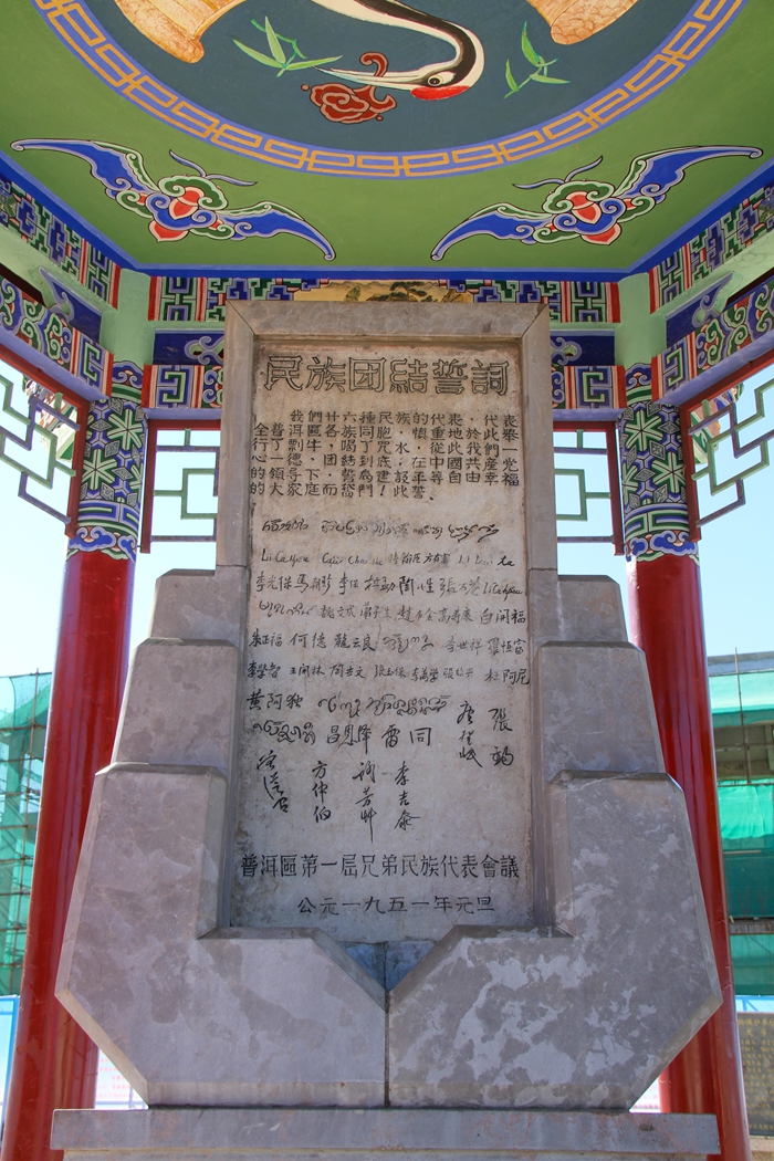 普洱民族團(tuán)結(jié)誓詞碑。人民網(wǎng)記者 虎遵會(huì)攝